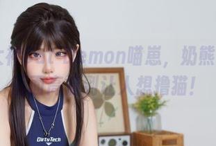 COS大神Cat Demon喵崽，奶熊双马尾画面高清到让人想撸猫！